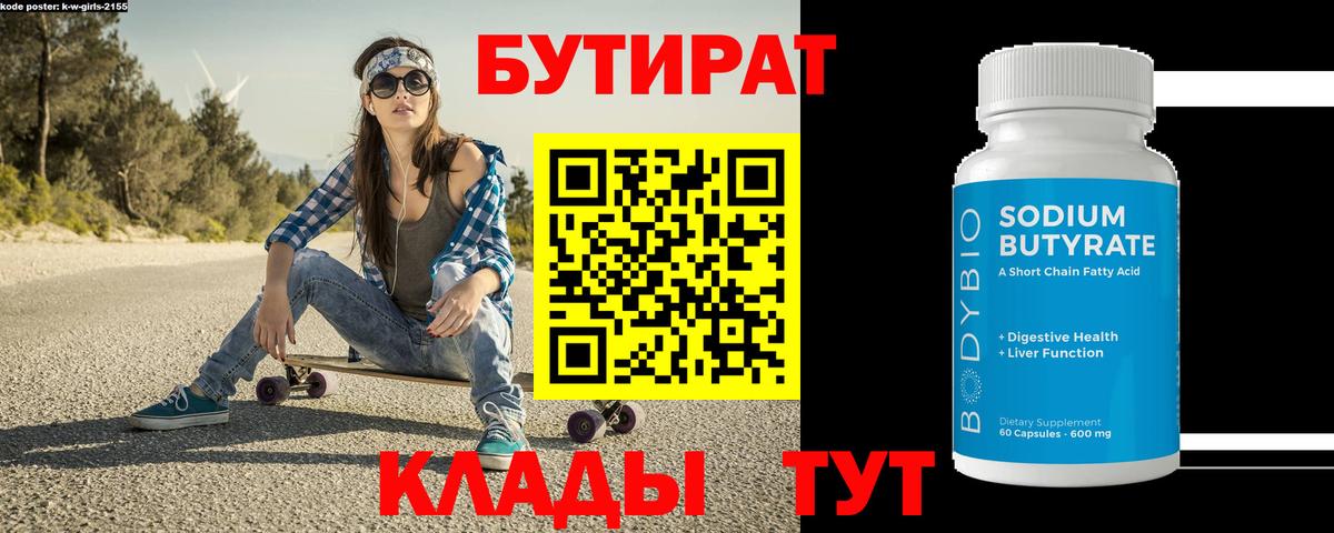 Бутират бутик Волжский