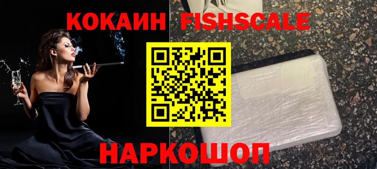 КОКАИН Эквадор  Кокаин FishScale  Волжский  Вход с VPN 